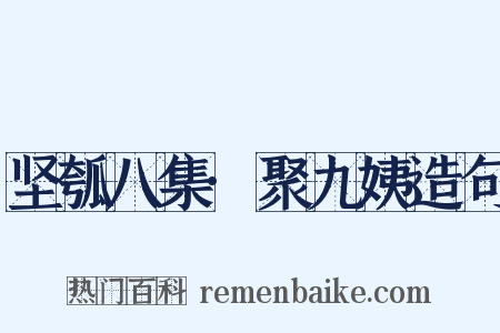 坚瓠八集·聚九姨造句是什么意思的图片